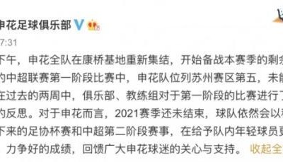 九游娱乐-申花正式集结 公开表态：会在足协杯中力争好成绩